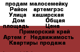 продам малосемейку › Район ­ артемгрэс › Улица ­ каширская › Дом ­ 30/1 › Общая площадь ­ 22 › Цена ­ 1 150 000 - Приморский край, Артем г. Недвижимость » Квартиры продажа   